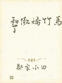 和傲娇竹马官宣了