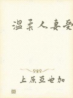 温柔人妻受h封面