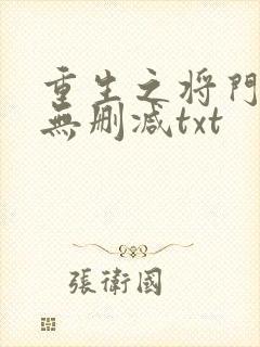 重生之将门毒后无删减txt