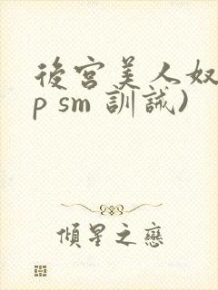 后宫美人奴(np sm 训诫)