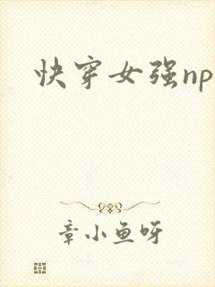 快穿女强np文封面