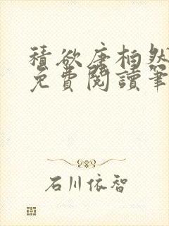 积欲唐柏然全文免费阅读笔趣阁