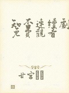 知否连续剧全集免费观看