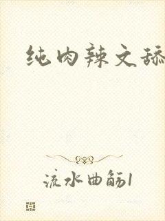 纯肉辣文舔阴蒂