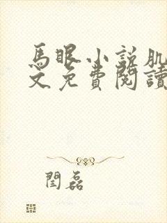 马眼小说肌肉全文免费阅读最新章节