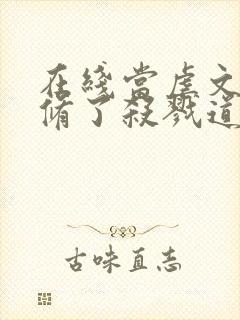 在线当虐文女主修了杀戮道免费阅读