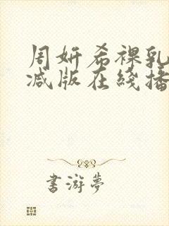 周妍希裸乳无删减版在线播放