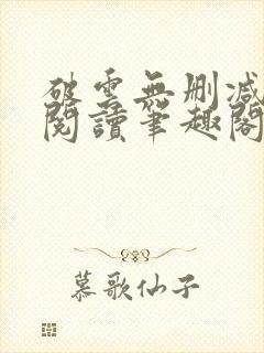 破云无删减全文阅读笔趣阁封面