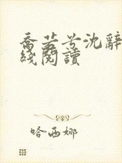 乔若兮沈辞安在线阅读