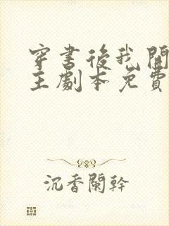 穿书后我开启女主剧本免费阅读