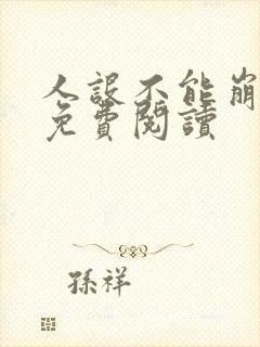 人设不能崩全文免费阅读封面