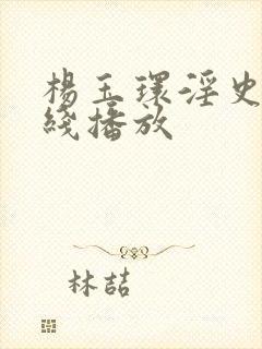 杨玉环淫史片在线播放