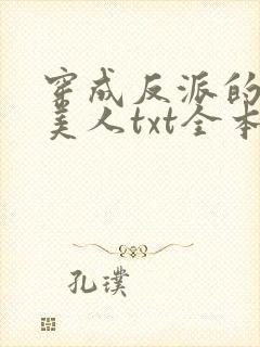 穿成反派的病娇美人txt全本