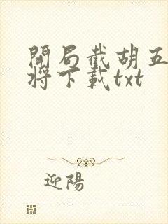 开局截胡五虎上将下载txt封面