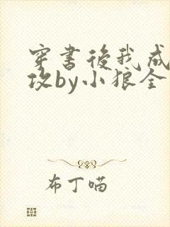 穿书后我成了总攻by小狼全文免费阅读