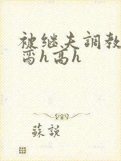 被继夫调教成禁脔h高h