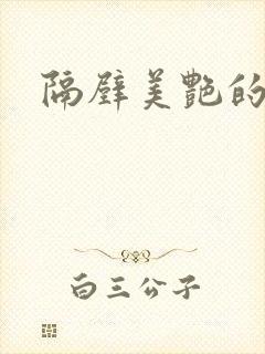 隔壁美艳的人妻