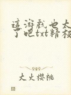 这游戏也太真实了吧txt精校版下载封面