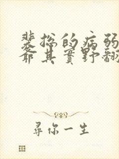 裴总的病弱小少爷其实野翻了免费阅读封面