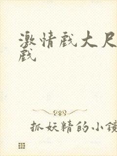 激情戏大尺度床戏封面