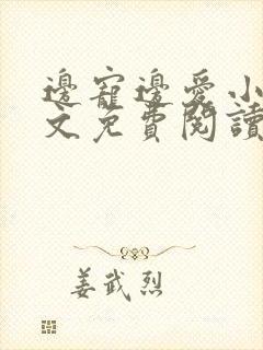 边宠边爱小说全文免费阅读小说