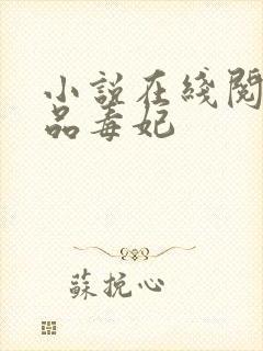 小说在线阅读一品毒妃封面