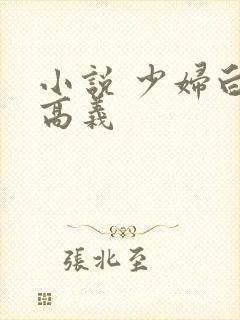 小说 少妇白洁高义