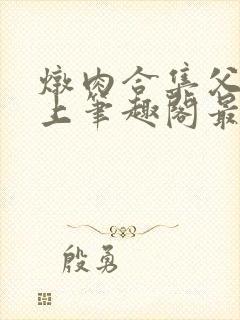 炖肉合集父子年上笔趣阁最新