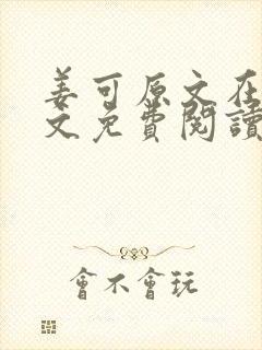 姜可原文在线全文免费阅读笔趣阁无弹窗