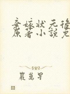 弃嫁状元后小说原著小说免费阅读