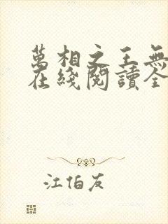 万相之王无弹窗在线阅读全文