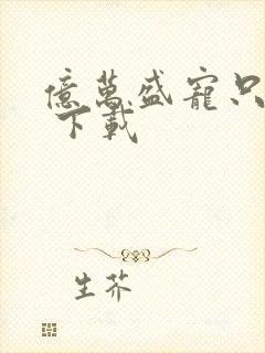 亿万盛宠只为你 下载