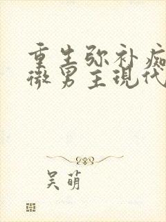 重生弥补痴情卑微男主现代