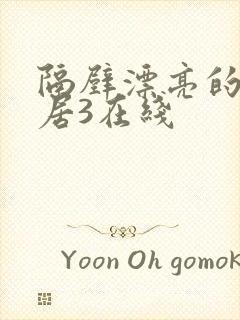 隔壁漂亮的女邻居3在线