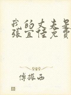 我的丈夫是条狗张宜佳免费阅读全文