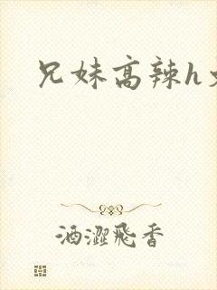 兄妹高辣h文