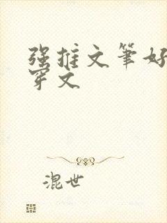 强推文笔好的快穿文