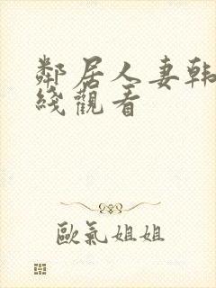 邻居人妻韩漫在线观看