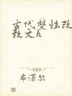 古代双性改造调教文h