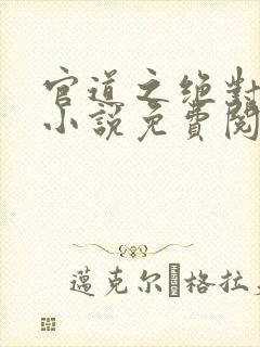 官道之绝对权力小说免费阅读全文作者