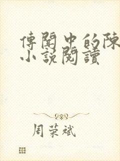 传闻中的陈芊芊小说阅读