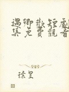 遇卿欢短剧60集免费观看