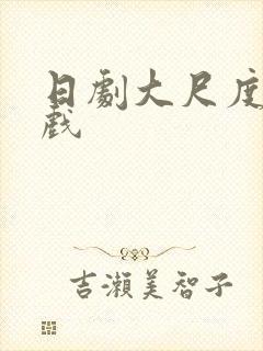 日剧大尺度激情戏