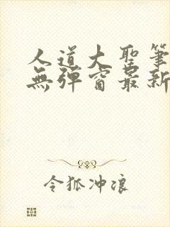 人道大圣笔趣阁无弹窗最新章节香书