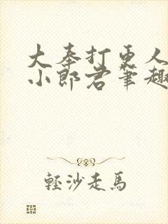 大奉打更人卖报小郎君笔趣阁