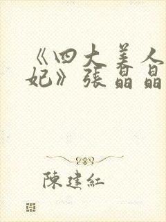 《四大美人杨贵妃》张晶晶