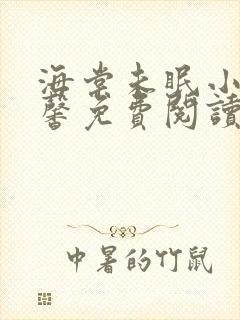 海棠未眠小说夏馨免费阅读