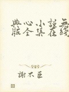 典心小说无删减版全集在线阅读