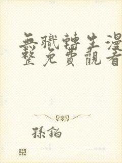 无职转生漫画完整免费观看