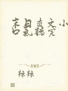 末日爽文小说一口气听完